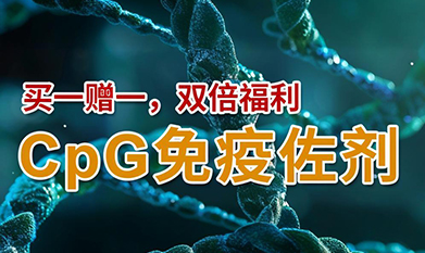 CpG免疫佐劑，買一贈(zèng)一