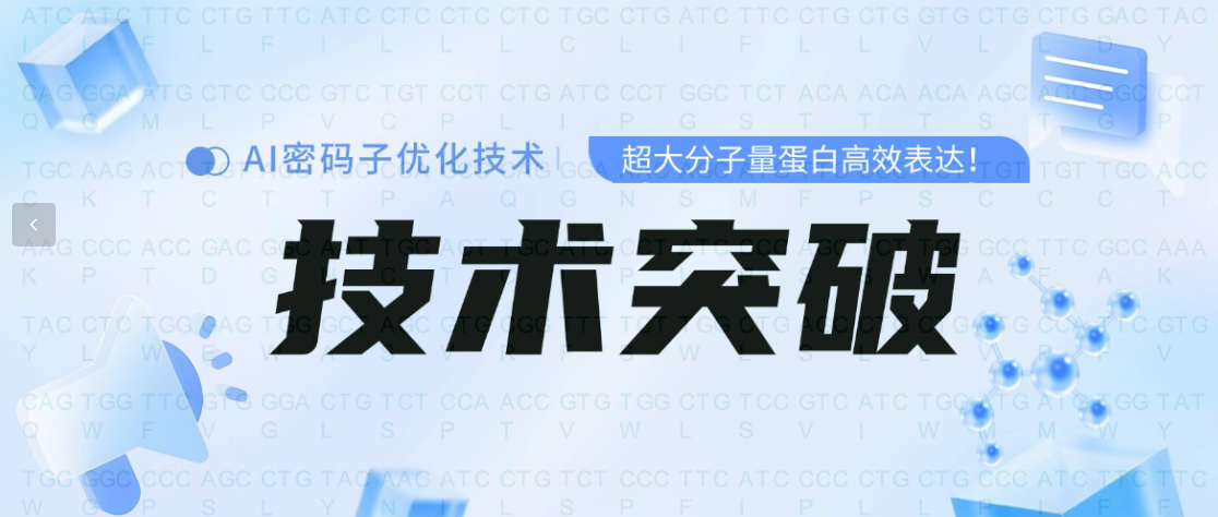 技術突破 | 非依賴CAI的AI密碼子優(yōu)化實現(xiàn)超大分子量蛋白高效表達